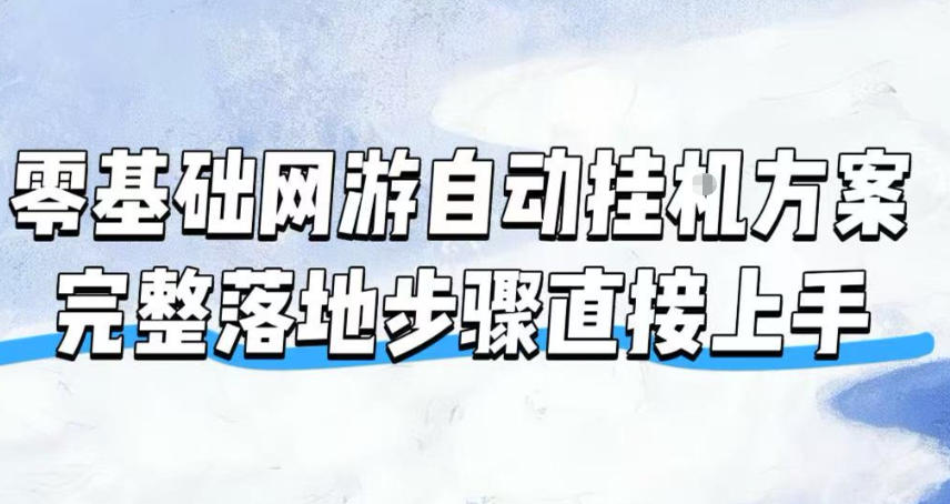 零基础网游自动挂G方案,完整落地步骤直接上手,不用长时间守电脑持续盈利【揭秘】-吾爱云课堂