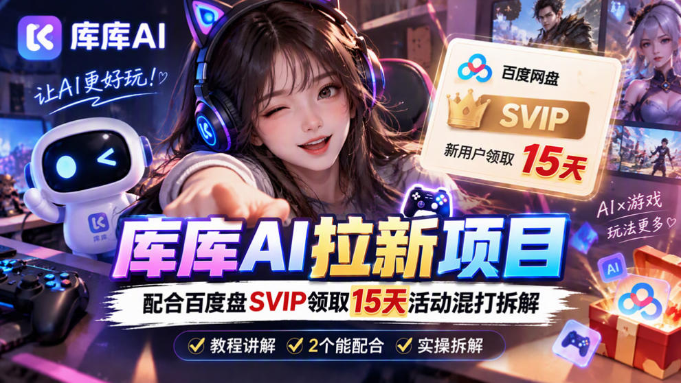 库库AI+度娘SVIP双料白嫖：一套混合拉新玩法全拆解-吾爱云课堂
