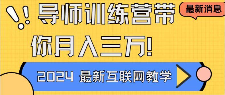 导师训练营4.0互联网最牛逼的项目没有之一,新手小白必学 月入3万+轻轻松松-吾爱云课堂