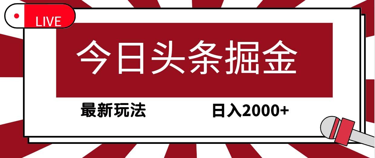 (9832期)今日头条掘金,30秒一篇文章,最新玩法,日入2000+-吾爱云课堂