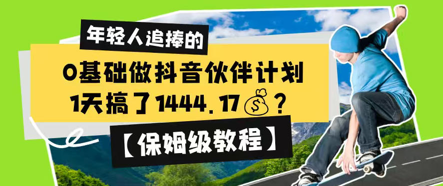 0基础做抖音伙伴计划，1天搞了1444.17？【保姆级教程】-吾爱云课堂