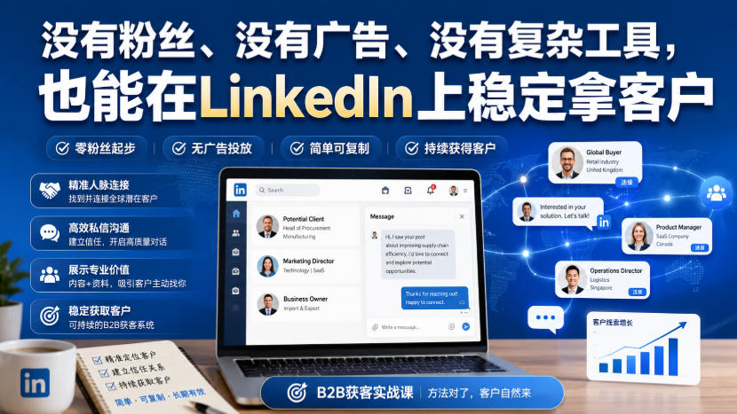没有粉丝、没有广告、没有复杂工具，也能在LinkedIn上稳定拿客户【原创双语字幕】-吾爱云课堂