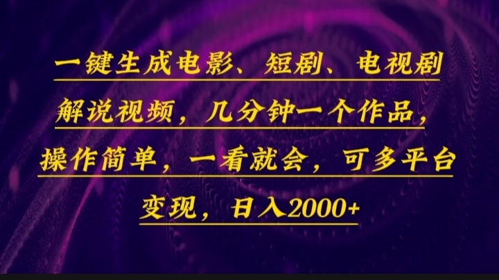 一键生成电影,短剧,电视剧解说视频,几分钟一个作品,操作简单,一看...-吾爱云课堂