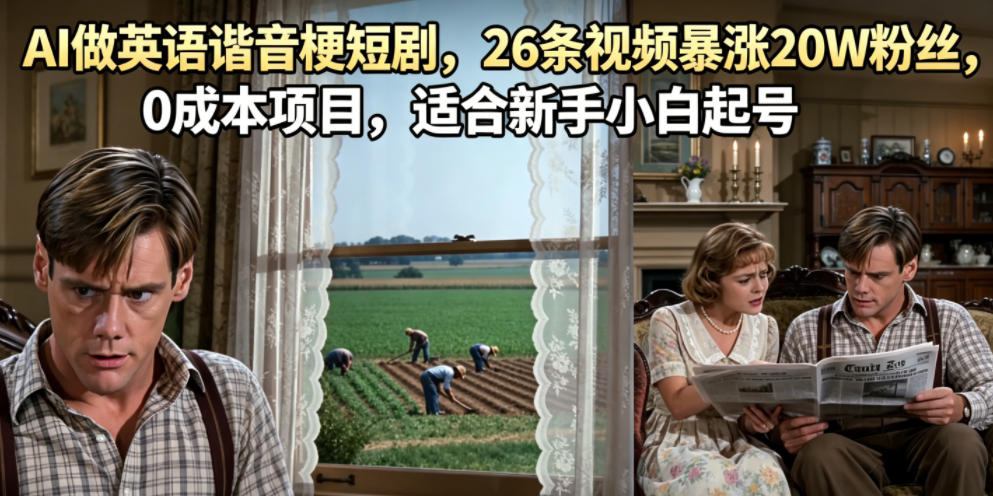 AI做英语谐音梗短剧，26条视频暴涨20W粉丝，0成本项目，适合新手小白起号-吾爱云课堂