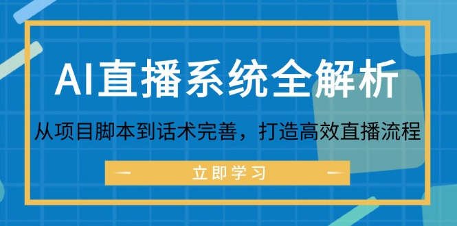 AI直播系统全解析：从项目脚本到话术完善，打造高效直播流程-吾爱云课堂