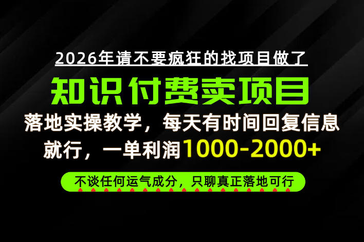 为什么做项目总是被割，为什么卖项目月入10w+，我们普通人应该怎么真正开始賺钱？【揭秘】-吾爱云课堂