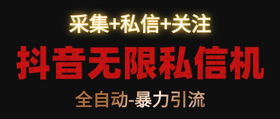 抖音无限私信机!采集+私信+关注,全自动暴力引流!-吾爱云课堂