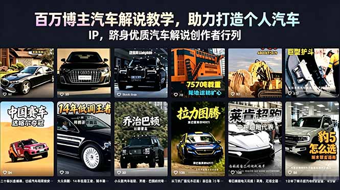 百万博主汽车解说教学，助力打造个人汽车 IP，跻身优质汽车解说创作者行列-吾爱云课堂