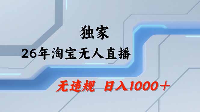 【最新】淘宝无人直播：不违规、不封号，直播35小时狂卖13万，全年都是旺季，还能批量矩阵操作-吾爱云课堂
