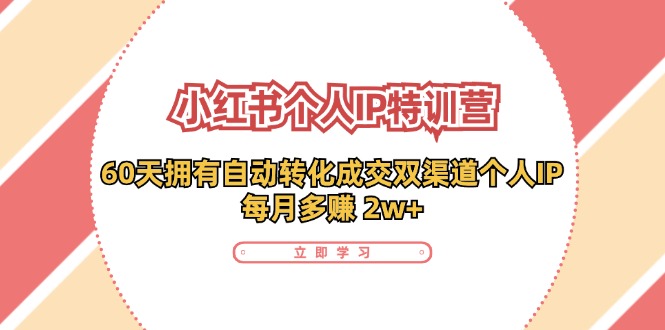 小红书个人IP陪跑营:两个月打造自动转化成交的多渠道个人IP,每月收入2w+(30节)-吾爱云课堂