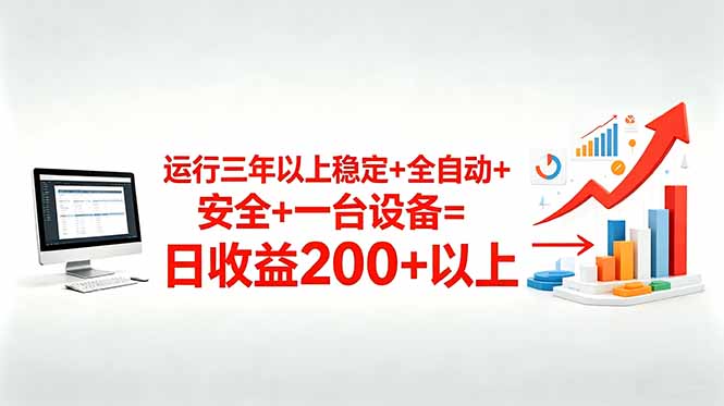 三年以上稳定+全自动+安全+一台设备=日收益200+-吾爱云课堂