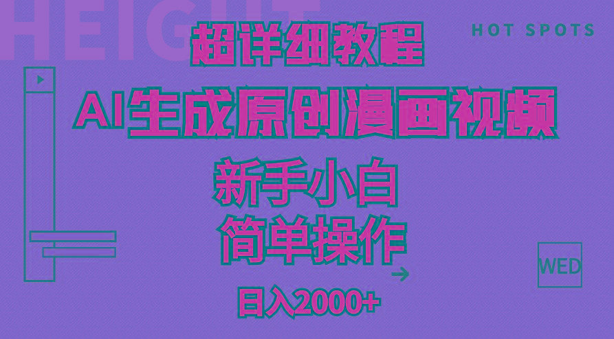 超详细教程:AI生成爆款原创漫画视频,小白可做,解放双手,轻松日赚2000+-吾爱云课堂