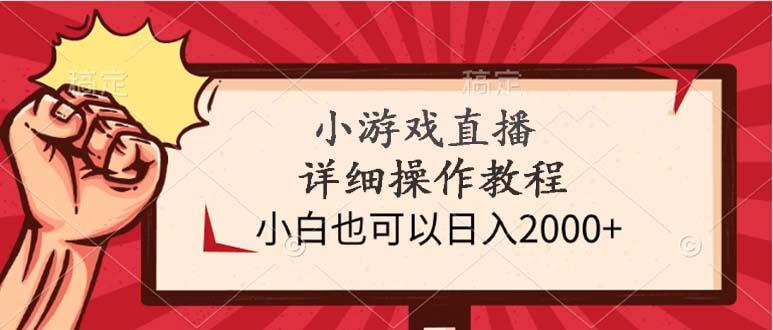 (9640期)小游戏直播详细操作教程，小白也可以日入2000+-吾爱云课堂