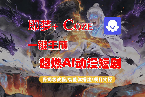 【Coze工作流搭建实操教程】即梦+Coze一键生成AI动漫短剧，全流程保姆级教学-吾爱云课堂