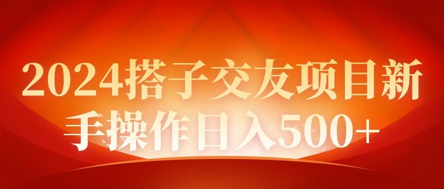 (9345期)2024同城交友项目新手操作日入500+-吾爱云课堂