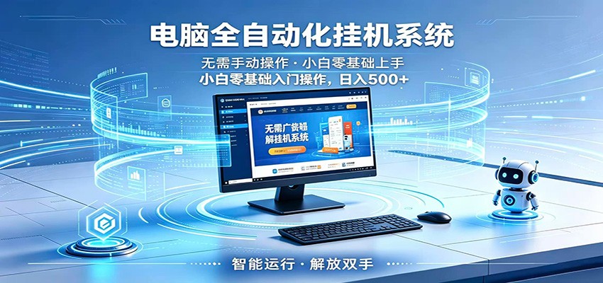 智能广告挂机无需值守，小白上手轻松实现每日增收-吾爱云课堂