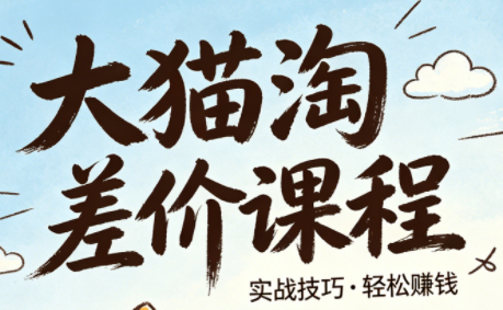 大猫淘差价课程(更新8月)-吾爱云课堂