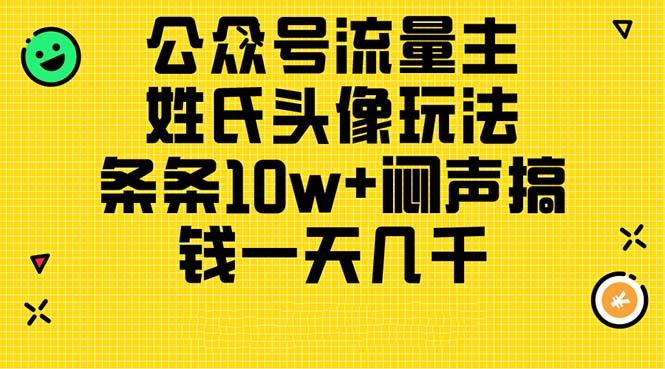 公众号流量主,姓氏头像玩法,条条10w+闷声搞钱一天几千,详细教程-吾爱云课堂