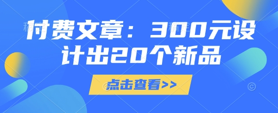 付费文章:300元设计出20个新品-吾爱云课堂