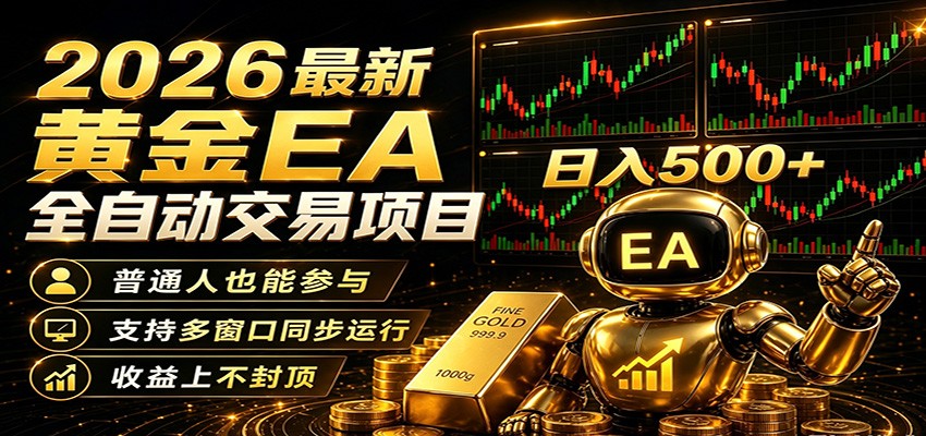 2026黄金EA全自动量化，零技术·全自动·收益上不封顶，低门槛日入500+-吾爱云课堂