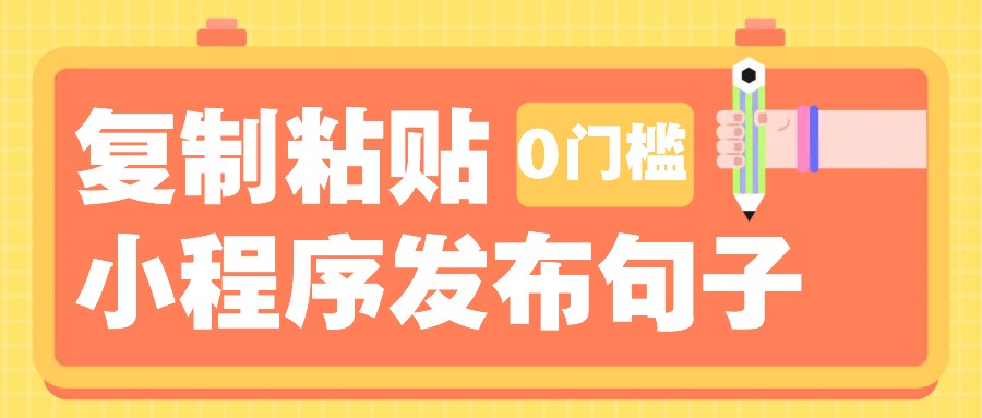 0门槛复制粘贴小项目玩法,小程序发布句子,3米起提,单条就能收益200+!-吾爱云课堂