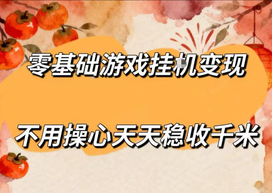 零基础游戏全自动挂G变现，不用操心天天稳收千米，收益看得见，单人即可无脑操作【揭秘】-吾爱云课堂