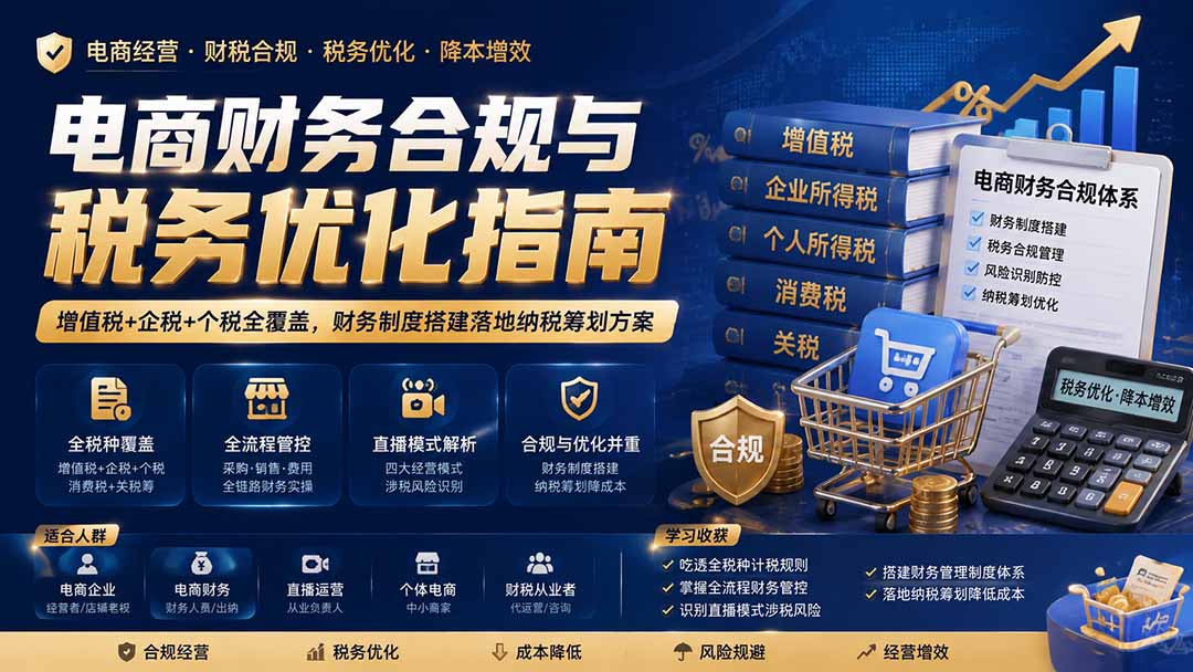 电商财务合规与税务优化指南：增值税+企税+个税全覆盖，财务制度搭建落地纳税筹划方案-吾爱云课堂