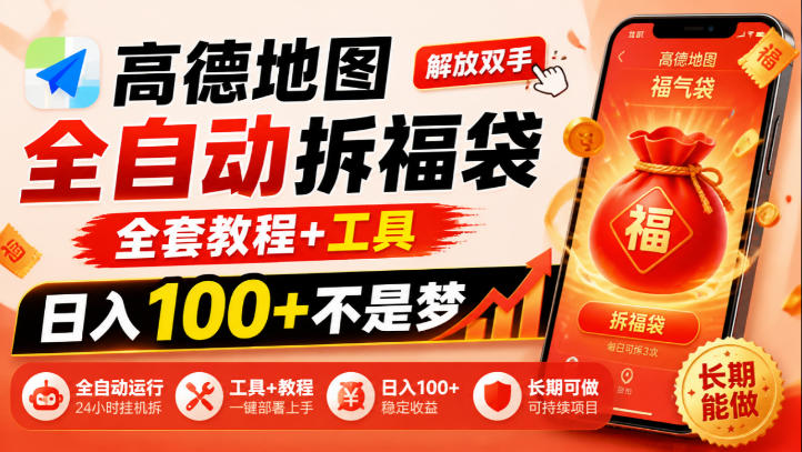 高德地图全自动拆福袋，解放双手，全套教程+工具，日入100+不是梦，长期能做【揭秘】-吾爱云课堂