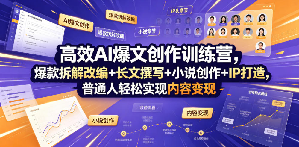 高效AI爆文创作训练营，爆款拆解改编+长文撰写+小说创作+IP打造，普通人轻松实现内容变现-吾爱云课堂