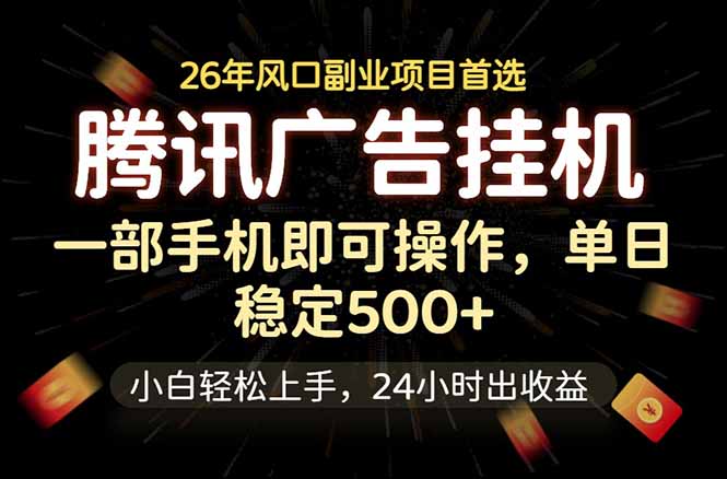 腾讯广告挂机，一部手机轻松日入500+，小白轻松上手，长期稳定-吾爱云课堂