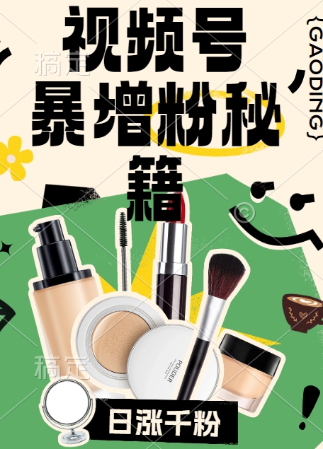 视频号涨粉方法,暴力起号,一天涨粉1000+,当天开橱窗【揭秘】-吾爱云课堂