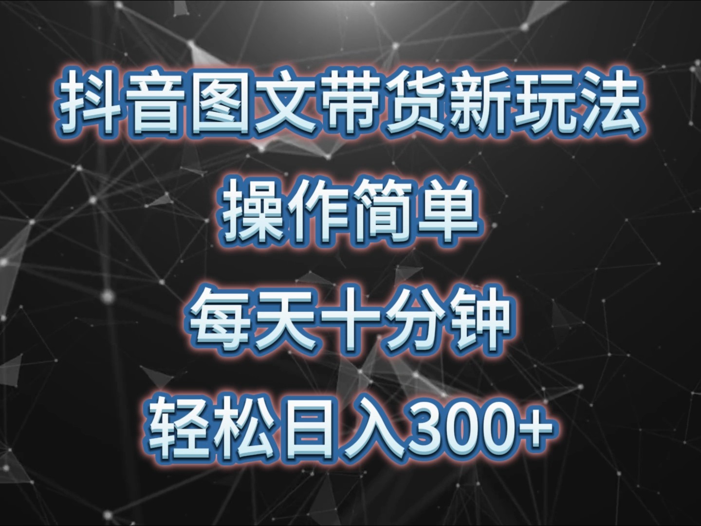 抖音图文带货新玩法, 操作简单,每天十分钟,轻松日入300+,可矩阵操作-吾爱云课堂