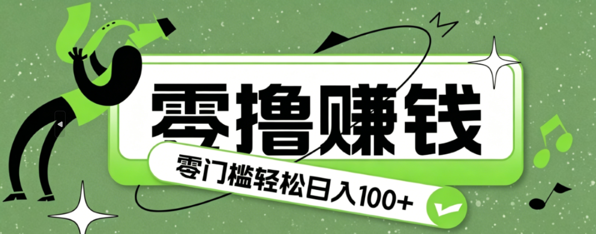 超有趣又轻松的赚钱小项目，零成本零门槛日收益100+-吾爱云课堂