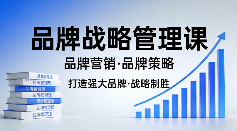 打造强大的品牌！品牌战略管理课，品牌营销，品牌策略-吾爱云课堂