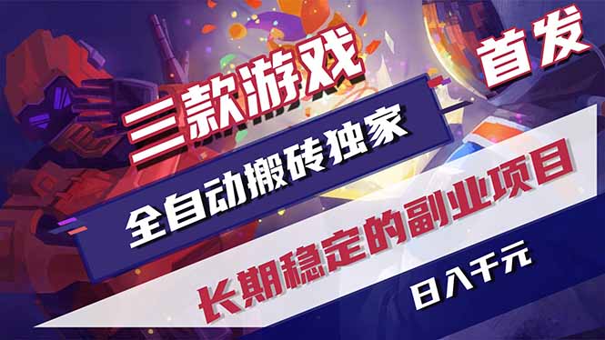 三款游戏全自动打金，长日入1000+，傻瓜式操作，小白快速上手！-吾爱云课堂