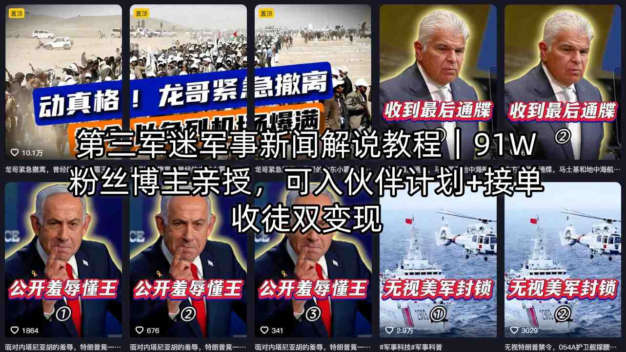 第三军迷军事新闻解说教程｜91W粉丝博主亲授，可入伙伴计划+接单收徒双变现-吾爱云课堂