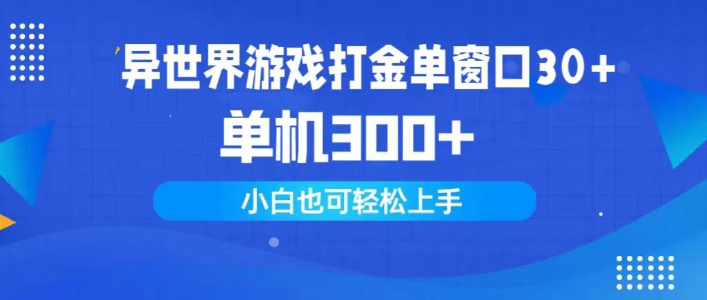 (9889期)异世界游戏打金单窗口30+单机300+小白轻松上手-吾爱云课堂
