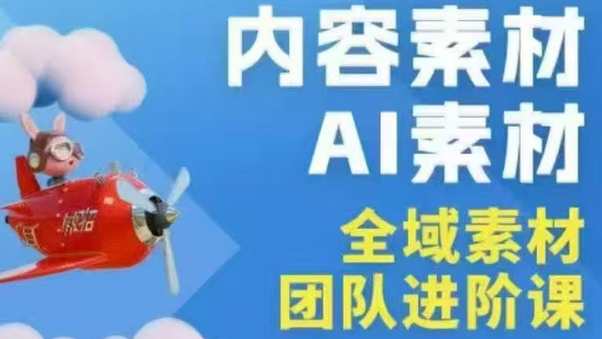 铁甲有好招·2026年全域素材破局线下课(3月30-31日广州)-吾爱云课堂