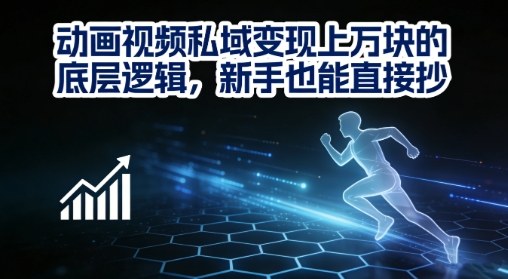 动画视频私域变现上W的底层逻辑，新手也能直接抄-吾爱云课堂