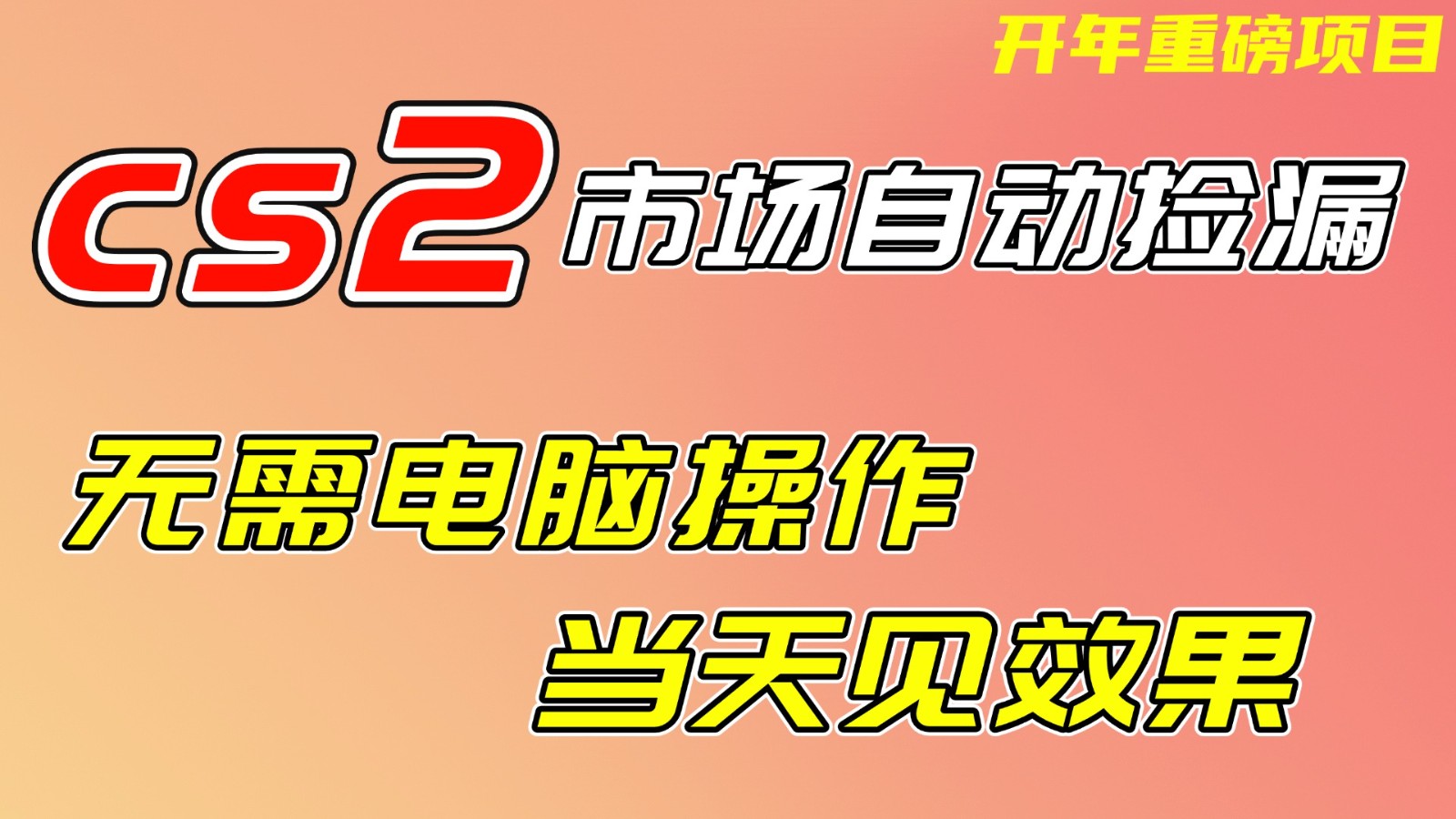 CS2市场挂机项，无需电脑操作，无需进入游戏，当天见效果，支持任何形式验证-吾爱云课堂
