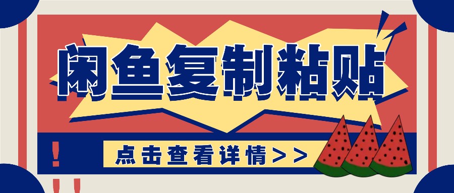 揭秘闲鱼复制粘贴赚钱玩法:零成本操作,月收入轻松几千上万元-吾爱云课堂
