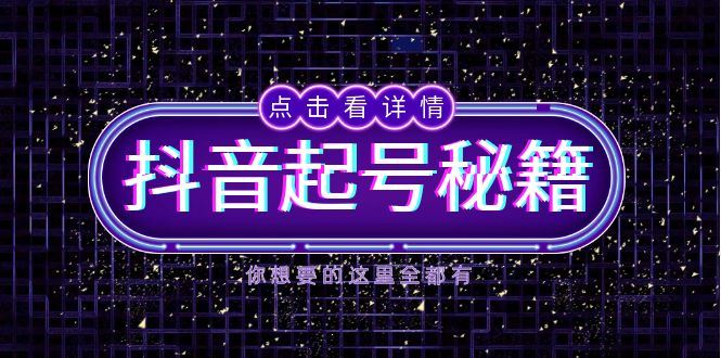 抖音起号秘籍,掌握抖音算法与鱼塘玩法,快速获取流量,打造爆款直播间-吾爱云课堂
