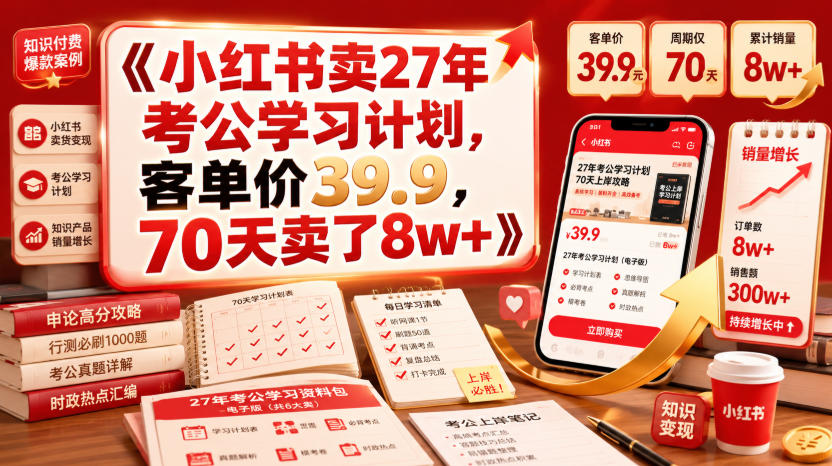 小红书卖27年考公学习计划，客单价39.9，70天卖了8w+！-吾爱云课堂