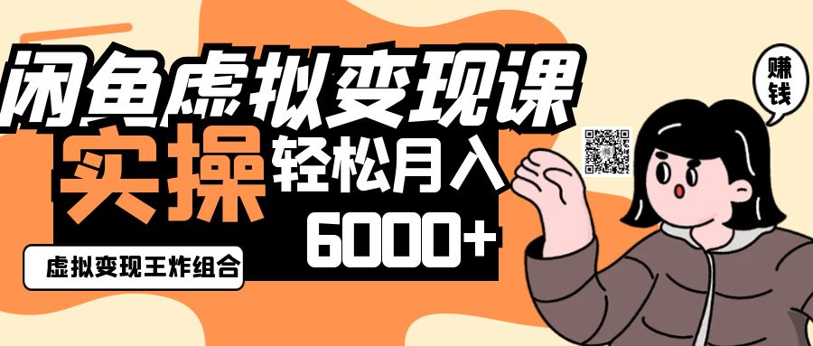 2025闲鱼虚拟产品变现程,实操王炸组合,轻松月入6000+-吾爱云课堂