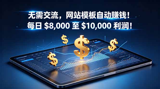 无需交流，网站模板自动赚钱！每日 $8,000 至 $10,000 利润！【原创双语字幕】-吾爱云课堂