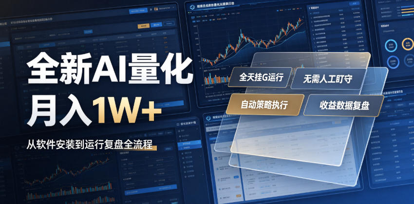 全新AI量化月入1W+,一台电脑全天挂G运行,不用盯不用操作,懒人专属副业!【揭秘】-吾爱云课堂