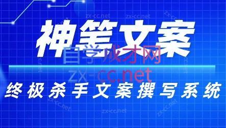神笔文案·终极杀手文案撰写系统-吾爱云课堂