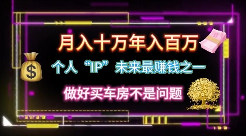 个人“ip”月入10w,年入100w-吾爱云课堂