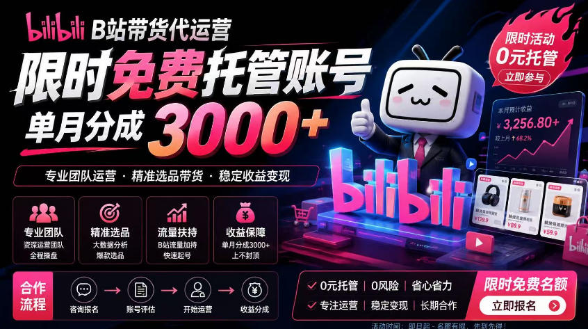 B站带货代运营项目，你只需提供账号，全程托管，轻松月入1w+【揭秘】-吾爱云课堂