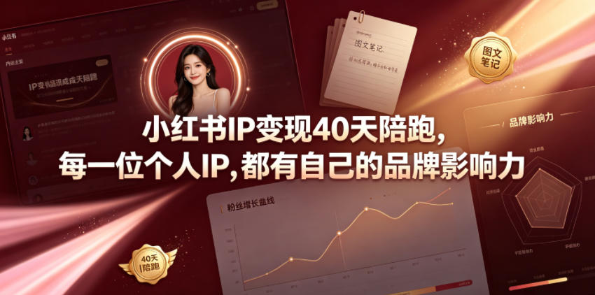 小红书IP变现40天陪跑，每一位个人IP，都有自己的品牌影响力-吾爱云课堂